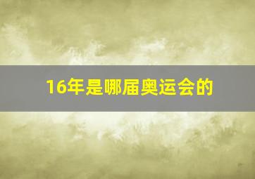 16年是哪届奥运会的