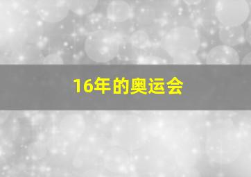 16年的奥运会