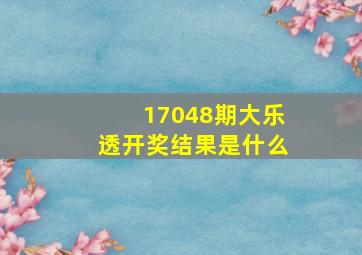 17048期大乐透开奖结果是什么