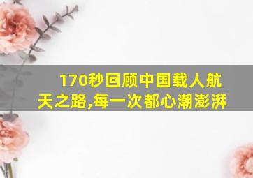 170秒回顾中国载人航天之路,每一次都心潮澎湃