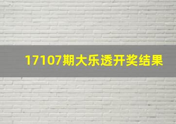 17107期大乐透开奖结果