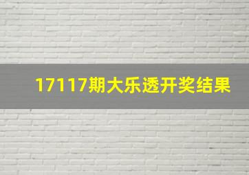 17117期大乐透开奖结果