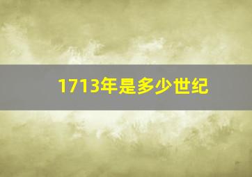 1713年是多少世纪