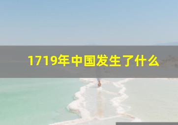 1719年中国发生了什么