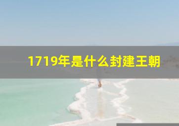 1719年是什么封建王朝