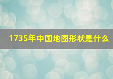 1735年中国地图形状是什么