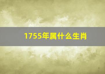 1755年属什么生肖