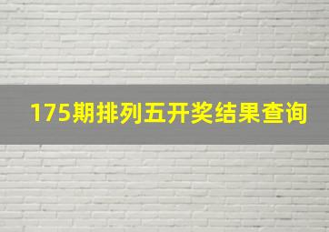 175期排列五开奖结果查询