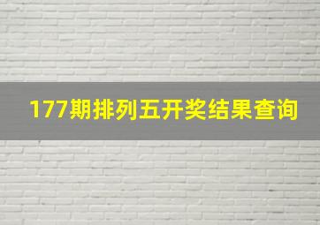 177期排列五开奖结果查询