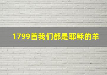 1799首我们都是耶稣的羊