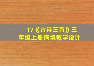 17《古诗三首》三年级上册情境教学设计