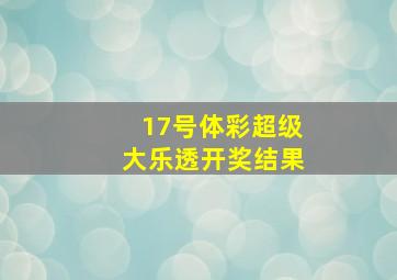 17号体彩超级大乐透开奖结果