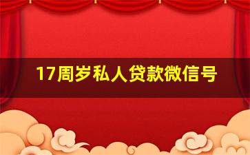 17周岁私人贷款微信号