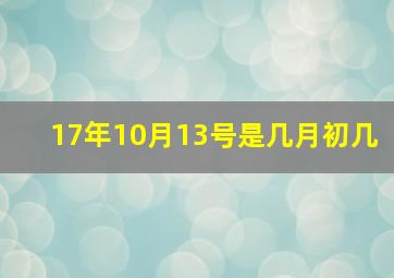 17年10月13号是几月初几