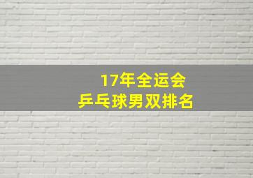 17年全运会乒乓球男双排名