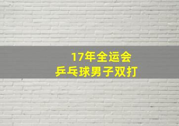 17年全运会乒乓球男子双打