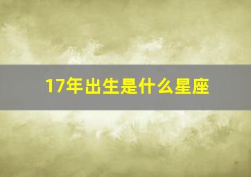 17年出生是什么星座