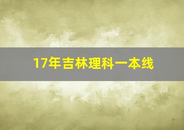 17年吉林理科一本线