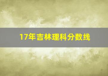 17年吉林理科分数线