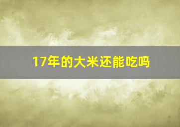 17年的大米还能吃吗