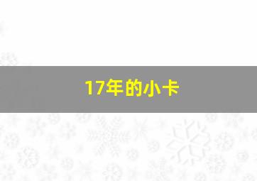 17年的小卡