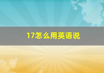 17怎么用英语说