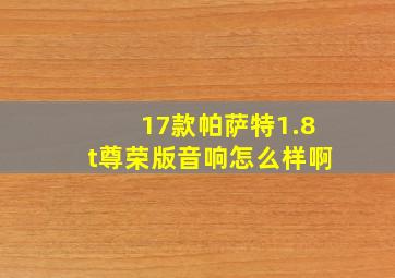 17款帕萨特1.8t尊荣版音响怎么样啊