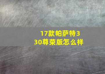 17款帕萨特330尊荣版怎么样