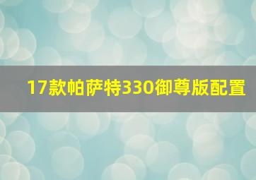 17款帕萨特330御尊版配置