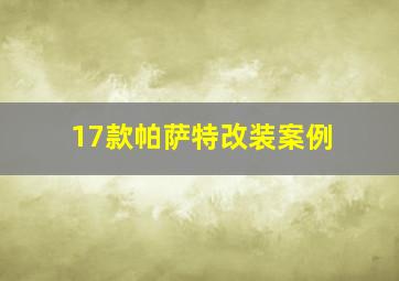 17款帕萨特改装案例