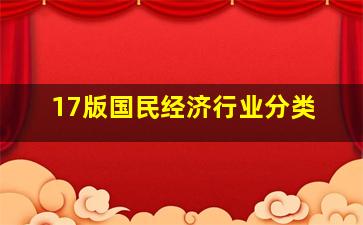 17版国民经济行业分类