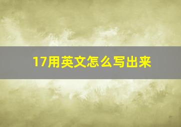 17用英文怎么写出来