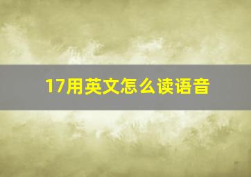 17用英文怎么读语音