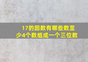 17的因数有哪些数至少4个数组成一个三位数