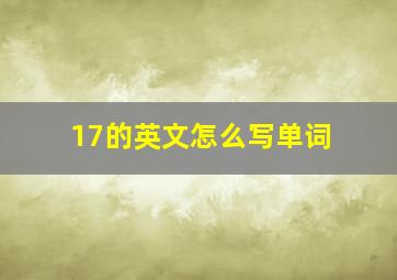 17的英文怎么写单词