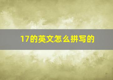 17的英文怎么拼写的