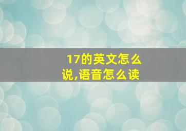 17的英文怎么说,语音怎么读