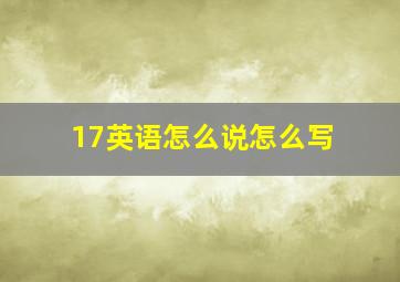 17英语怎么说怎么写