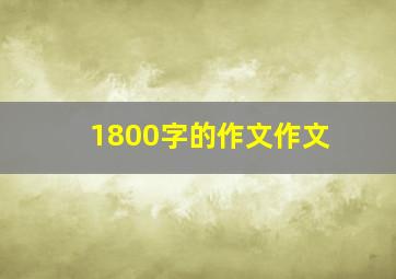 1800字的作文作文