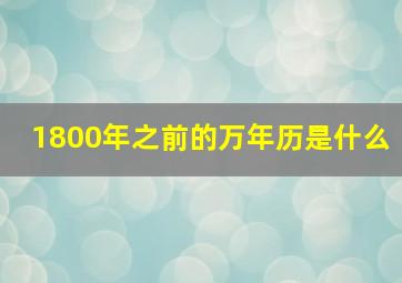 1800年之前的万年历是什么