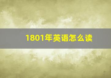 1801年英语怎么读