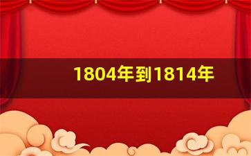 1804年到1814年