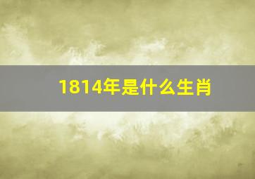 1814年是什么生肖