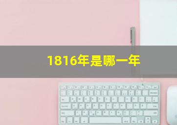 1816年是哪一年