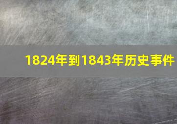 1824年到1843年历史事件