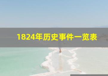 1824年历史事件一览表