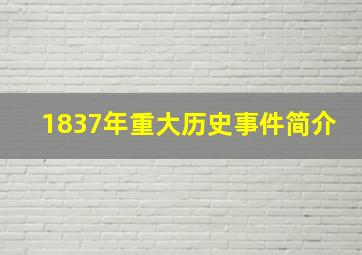 1837年重大历史事件简介