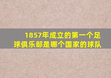 1857年成立的第一个足球俱乐部是哪个国家的球队