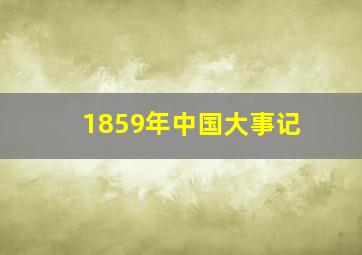 1859年中国大事记