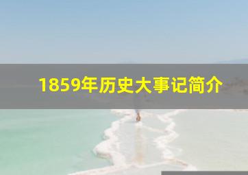 1859年历史大事记简介